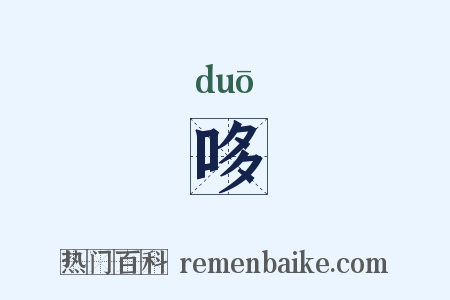 哆是什么意思的图片